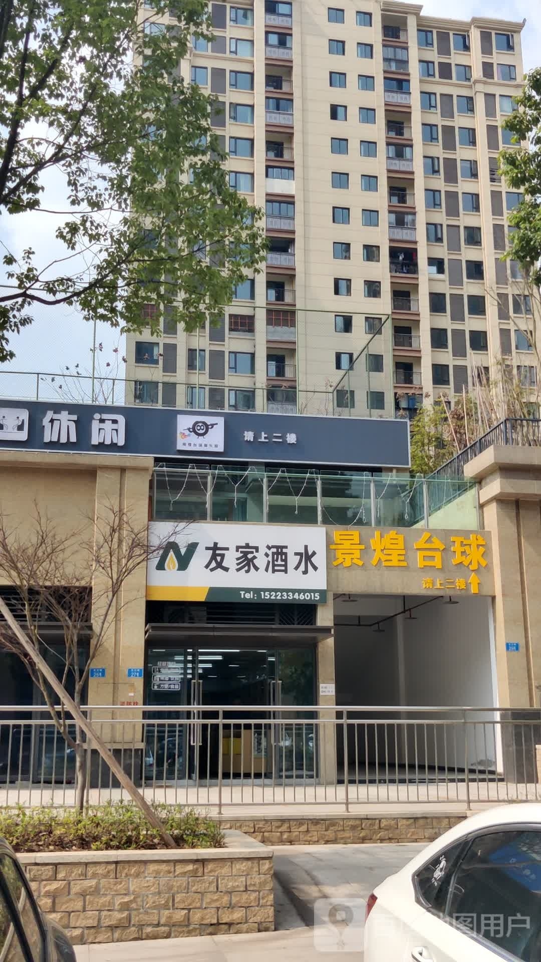 景煌台球者俱乐部