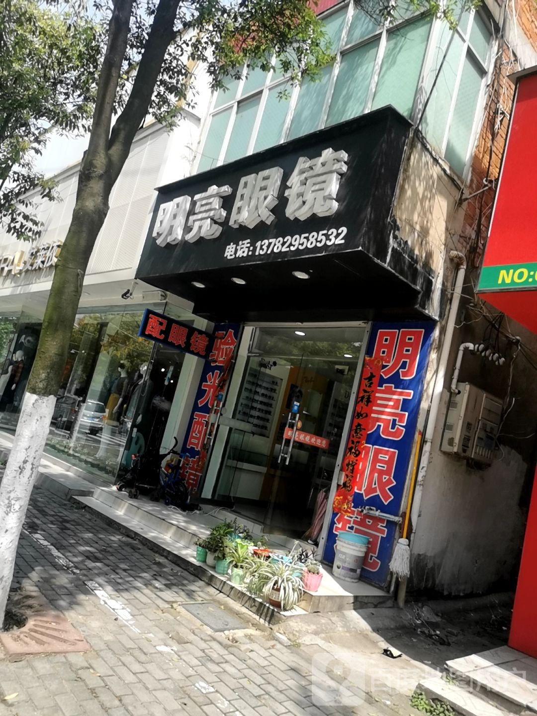 明亮眼镜(天元中路店)