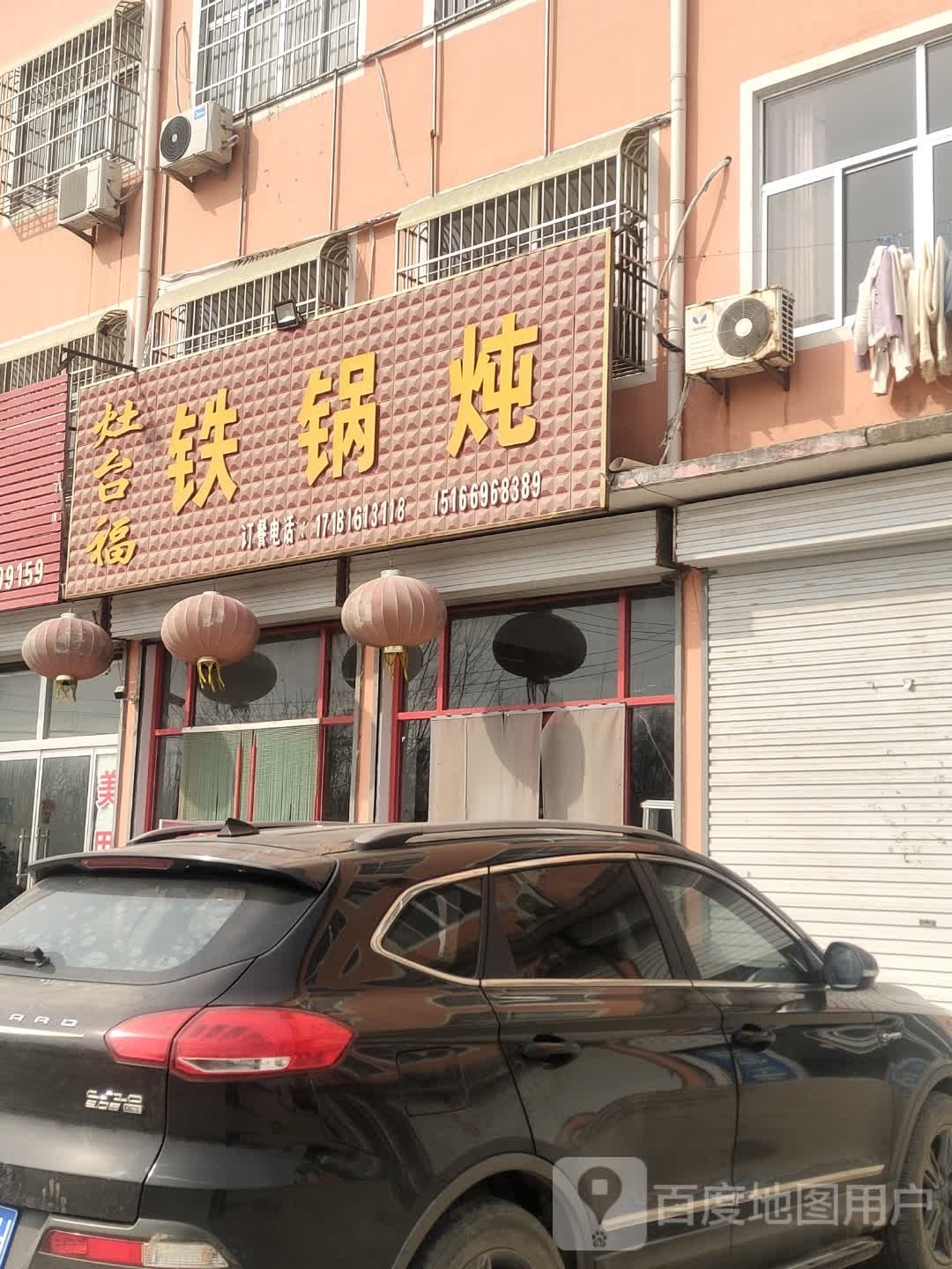灶台福贴过炖(禹丁路店)