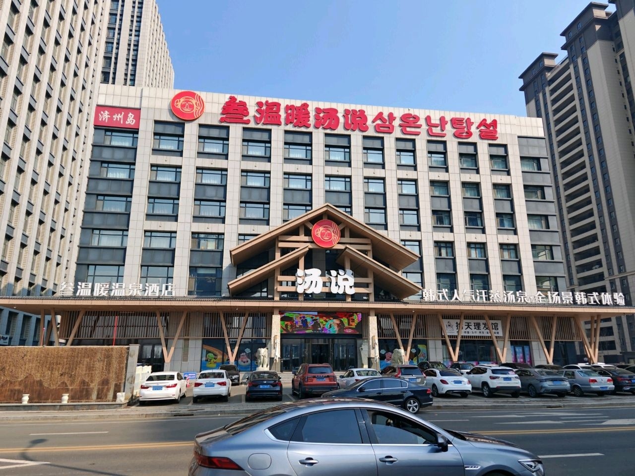 汤说韩式人气汗蒸汤泉