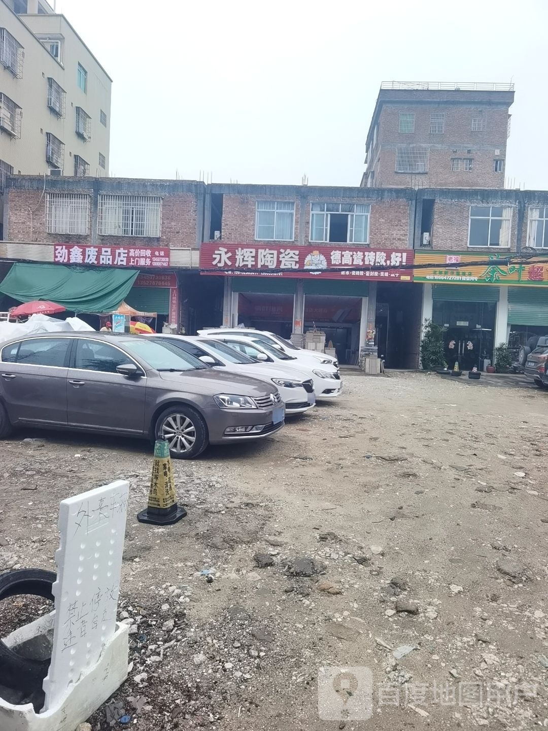 劲鑫废品站