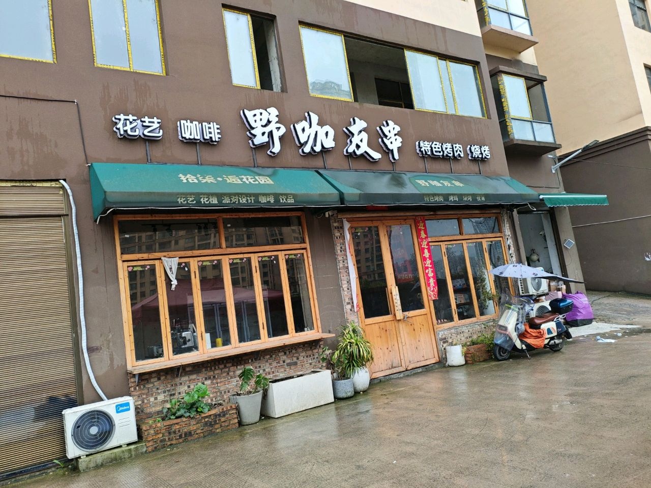 野咖友串