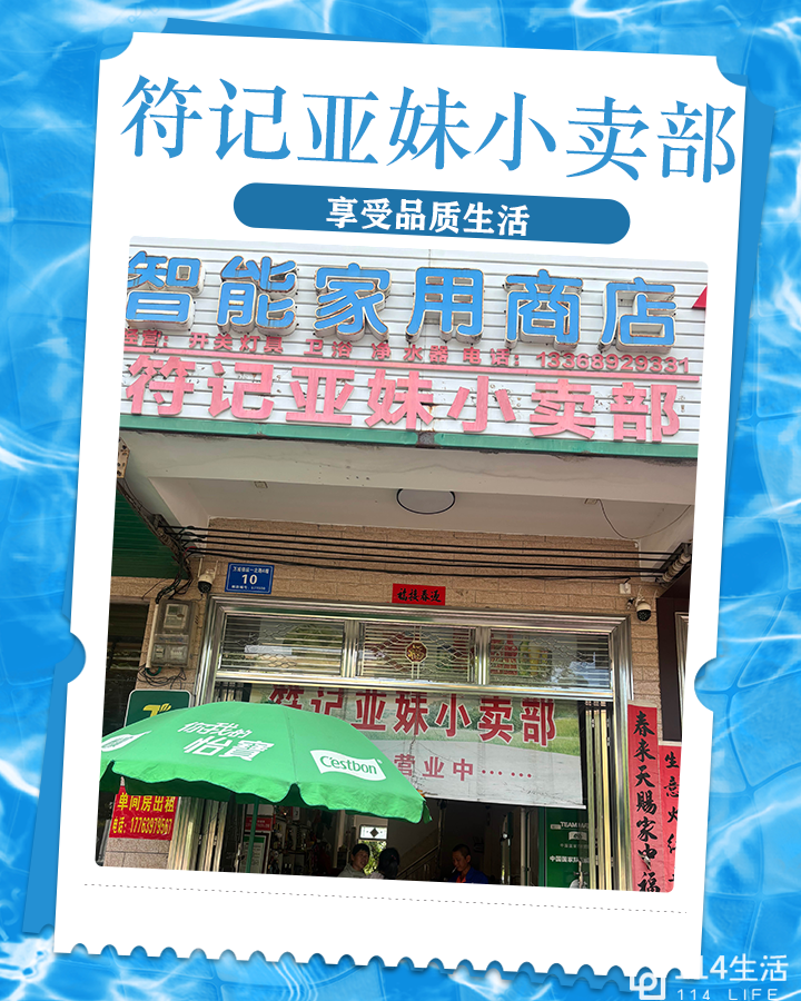 符记亚妹小卖部