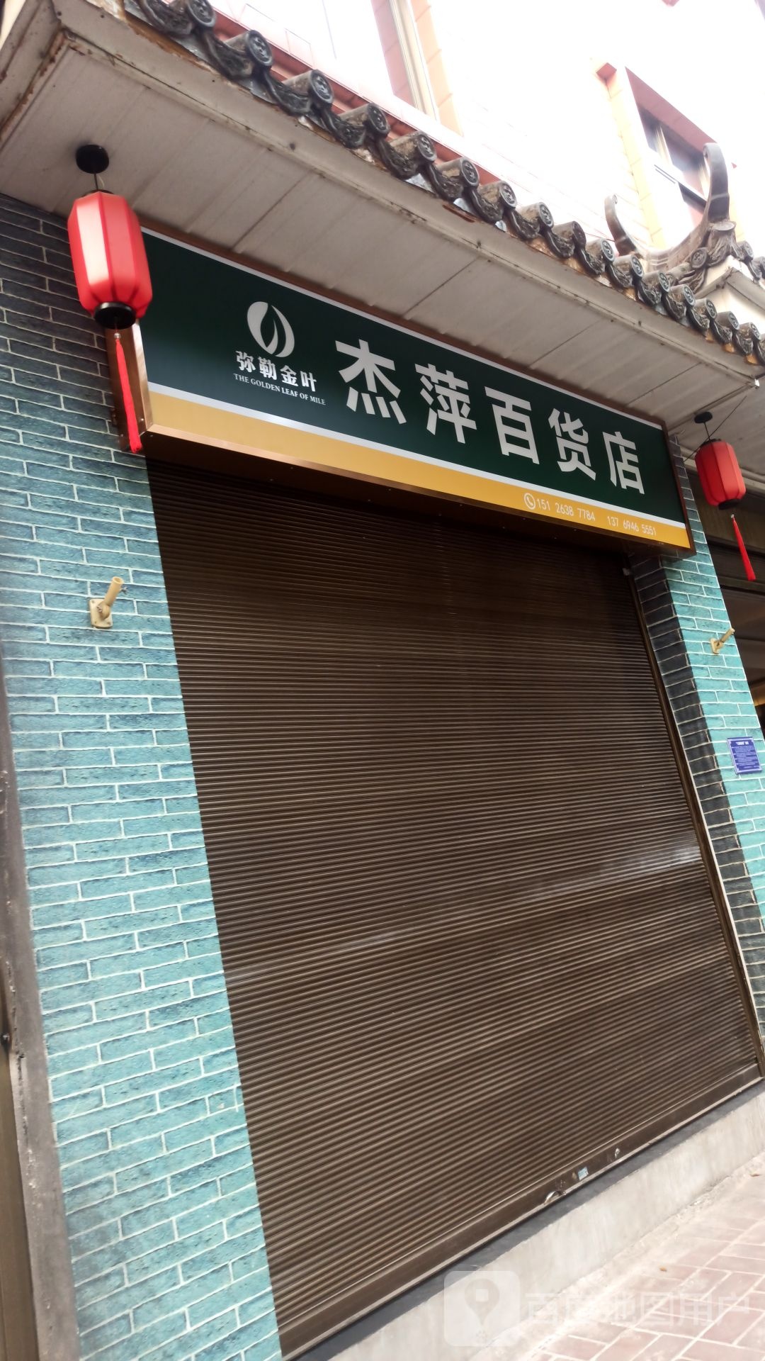 杰萍百货)