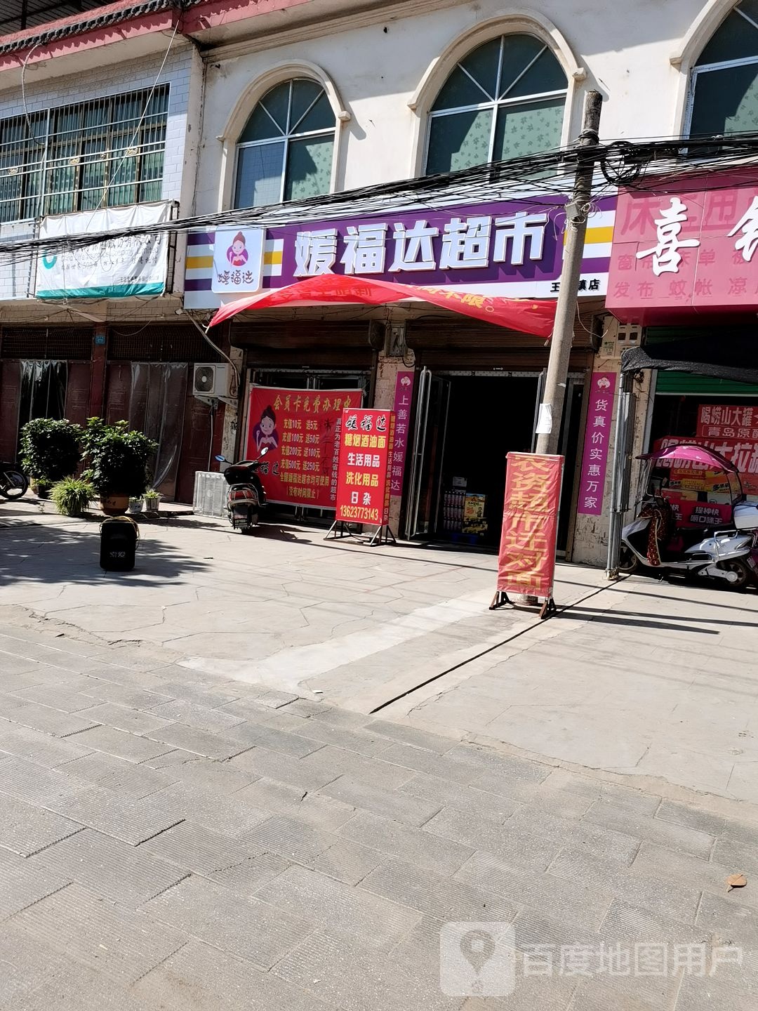 内乡县媛福达超市(王店镇店)