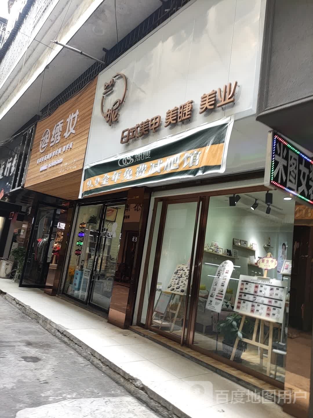 一妮日式美甲美睫(邵阳店)