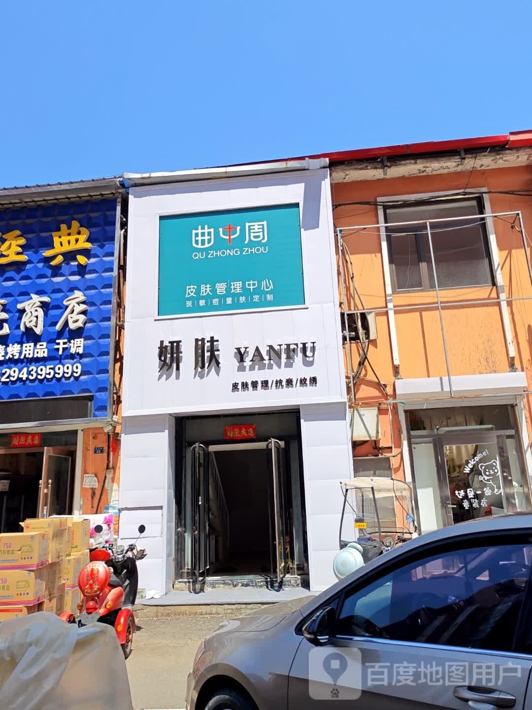 曲中周皮肤管理中心(景天路店)