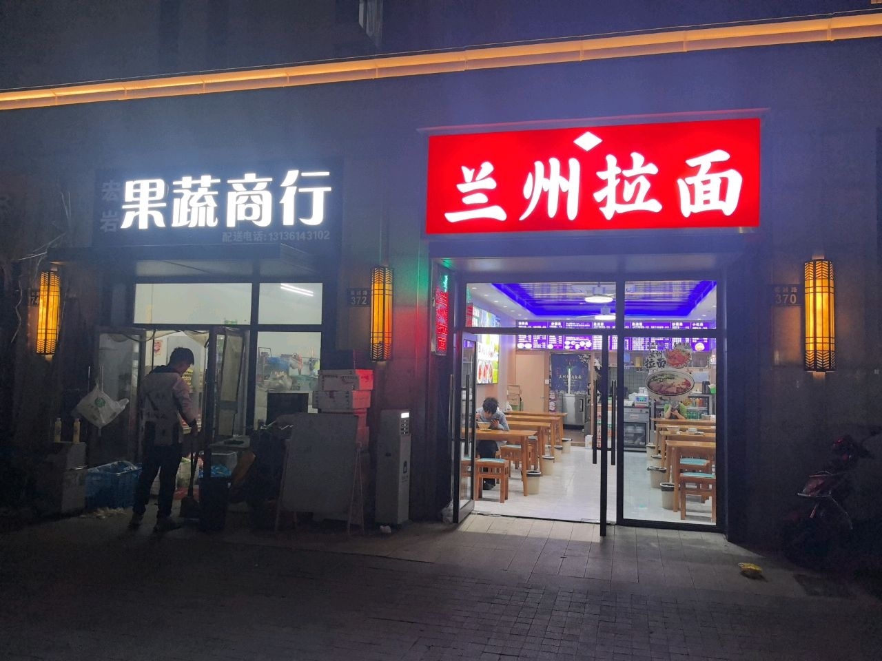 清真兰州拉面