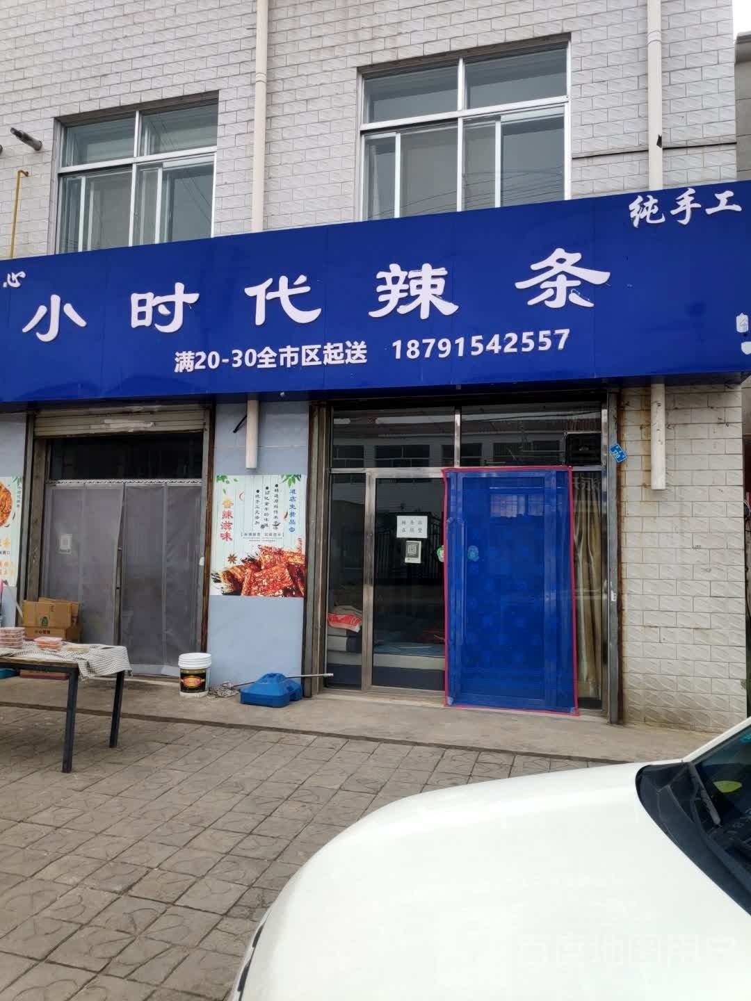 开心小时代辣条
