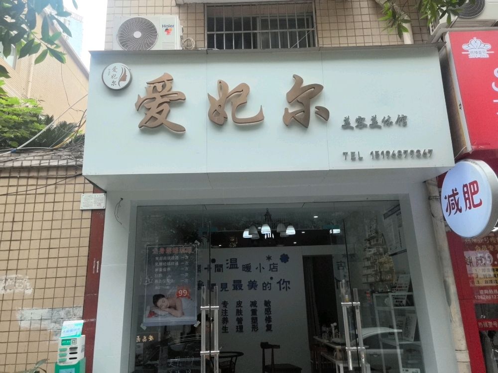爱妃尔美容美体馆