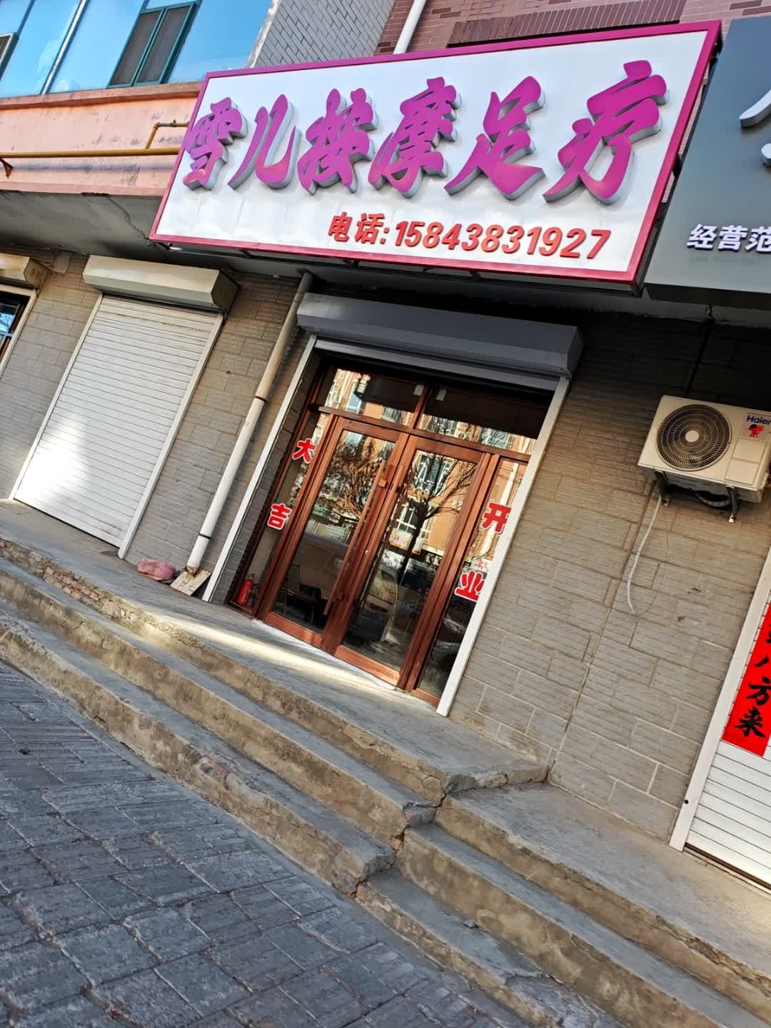 雪儿按摩足疗