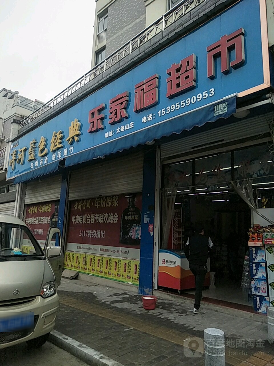 乐乐福超市(富丰路店)