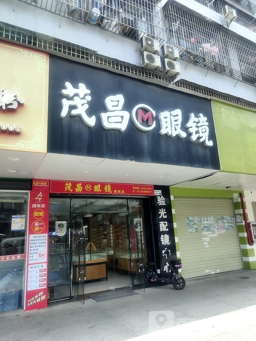 茂昌眼镜(坂田店)