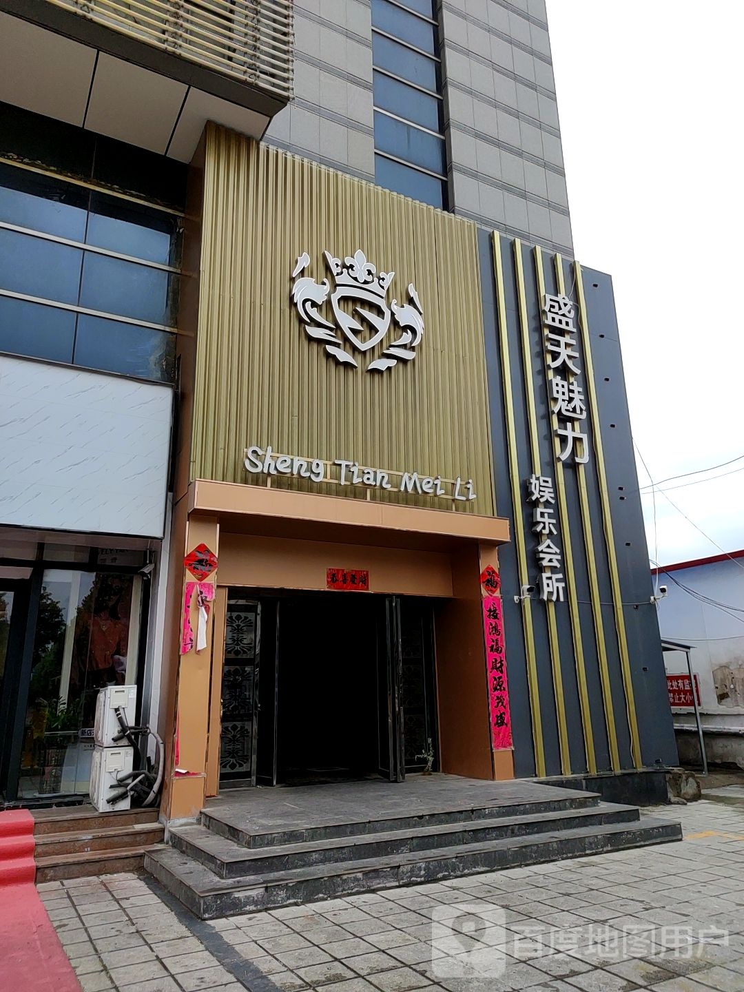 盛天魅力娱乐会所