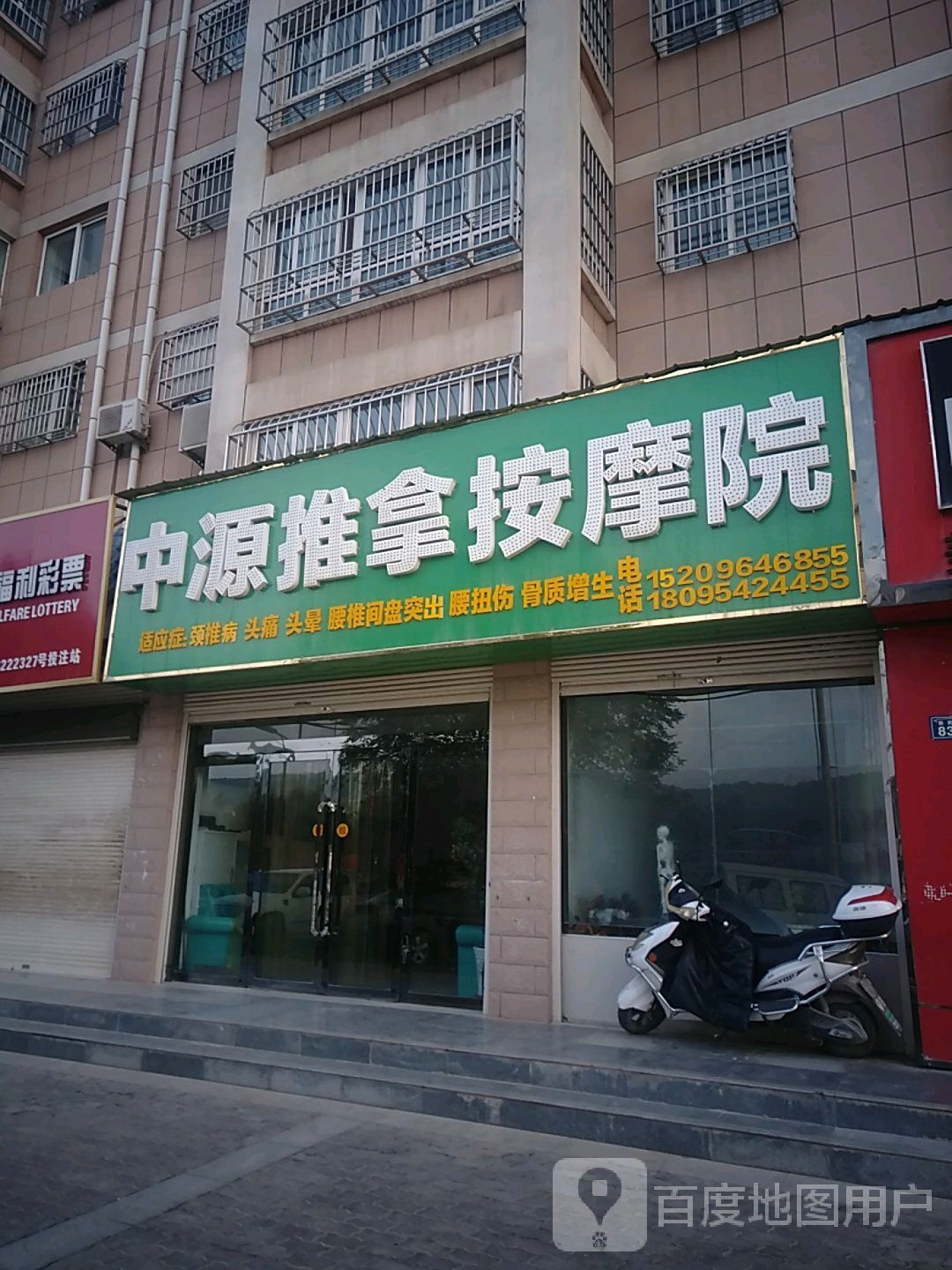 中源推拿按摩院