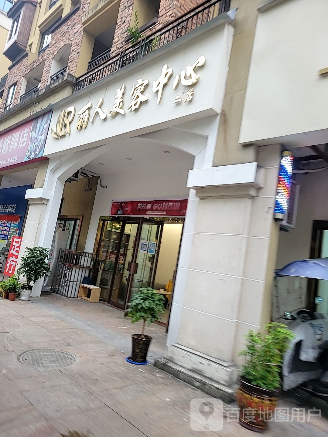 丽人美容中心