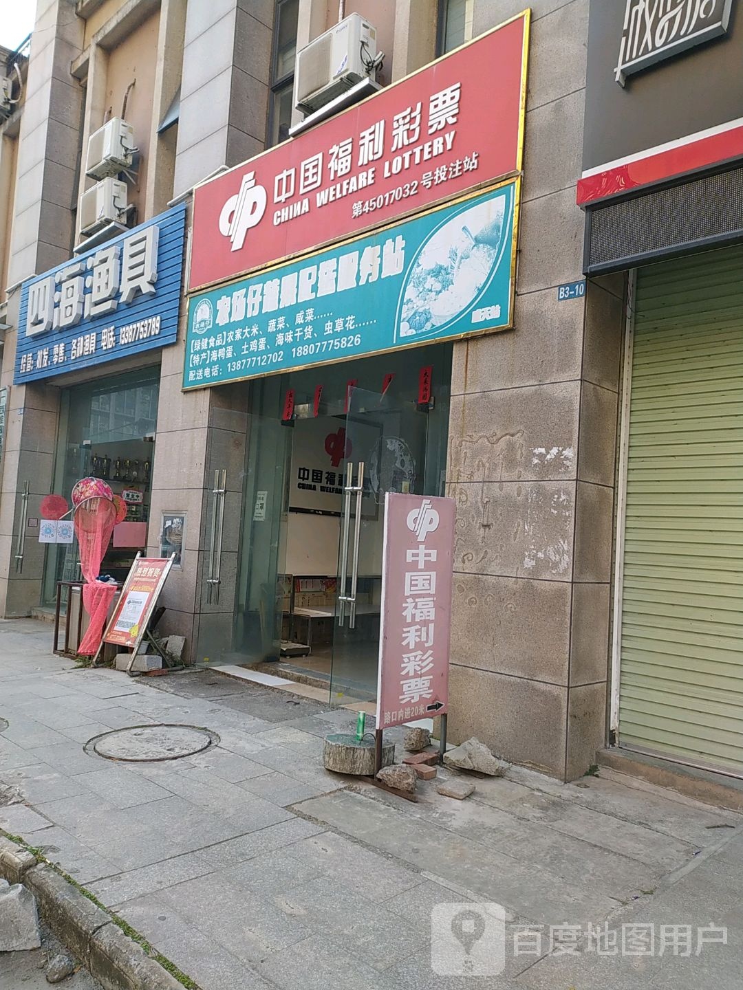 中国福利彩票(子材东大街店)