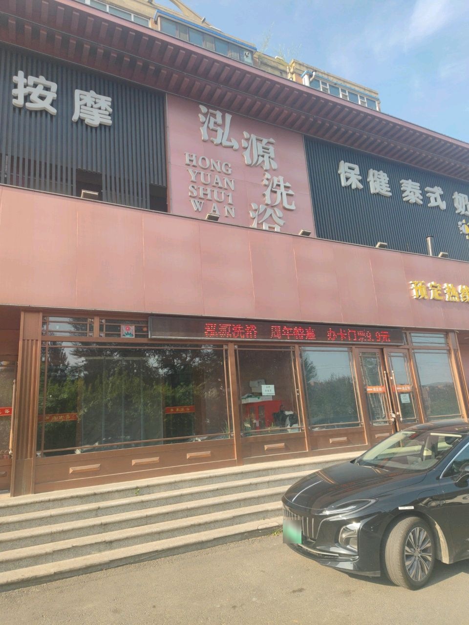 泓源浴场