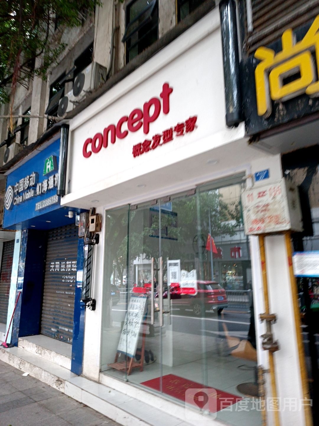 concept概念发型专家(达巴路口店)