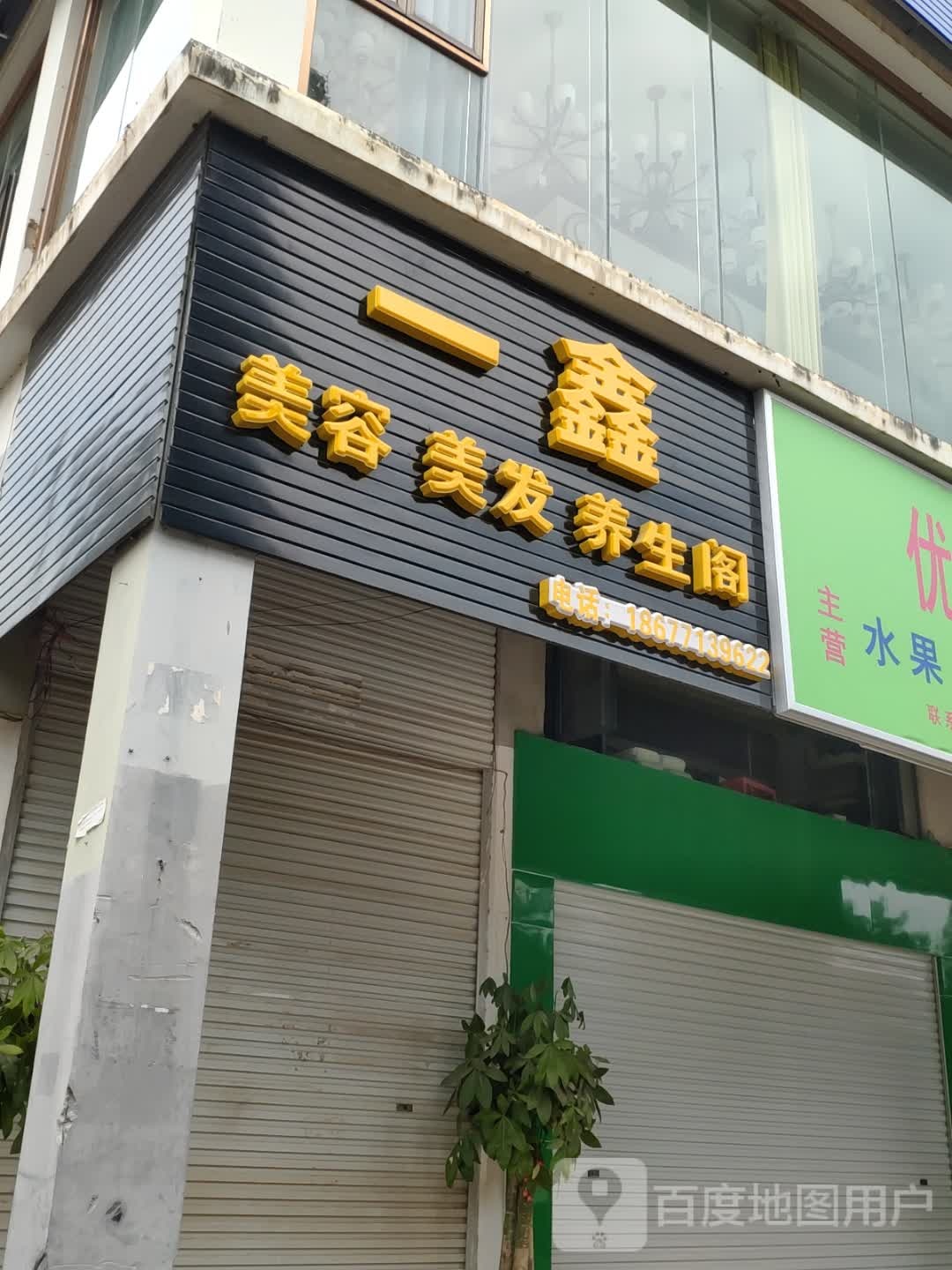 一鑫美容美发养生阁