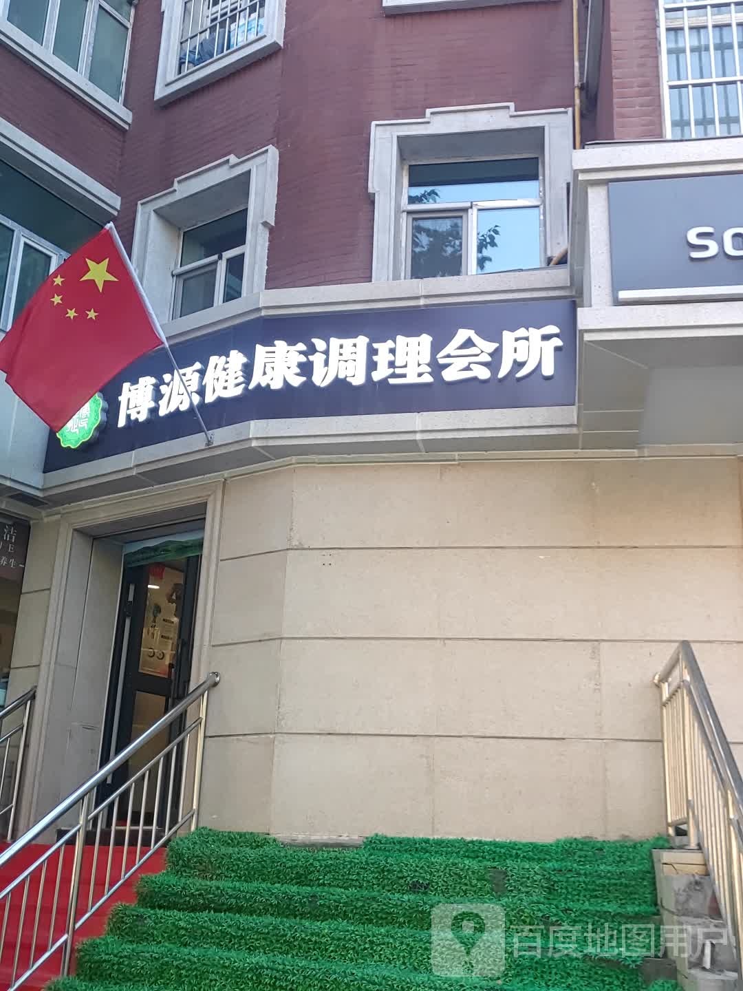 博源健康調理會(huì )所