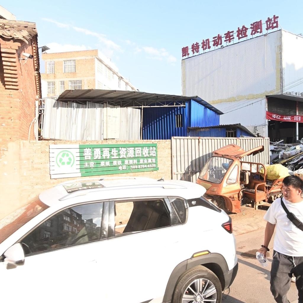 善勇再生资源回收站