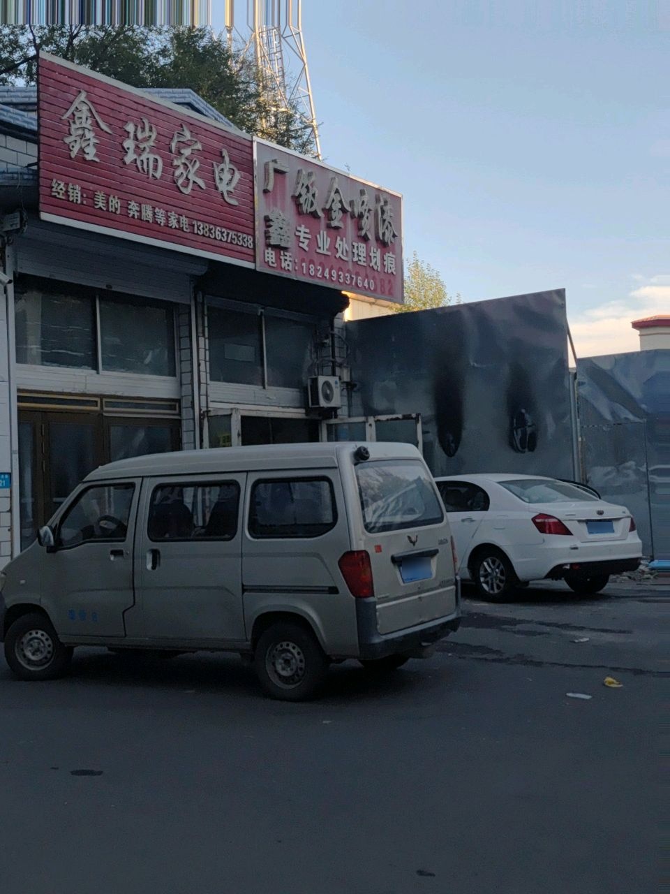 鑫瑞家电