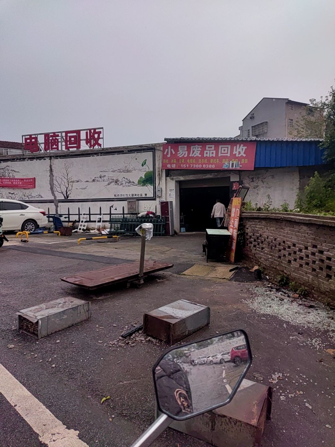 废品回收