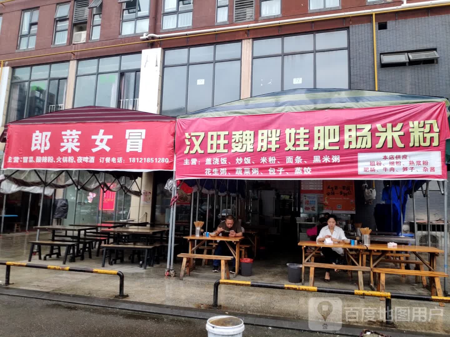 郎菜女冒(曙光生活广场店)