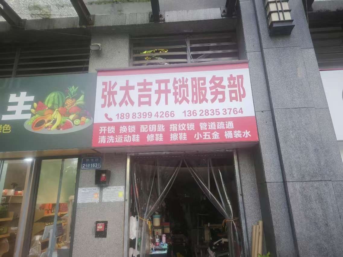 张太吉开锁服务部