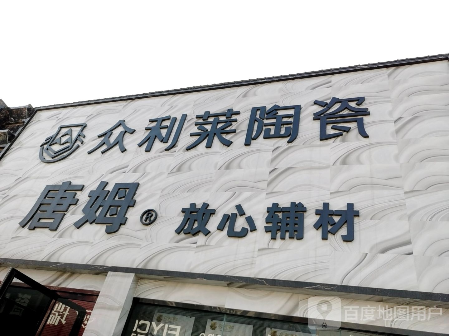 项城市众利莱陶瓷(光武大道店)