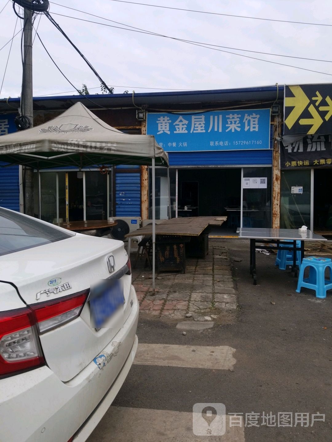 黄金屋川菜馆