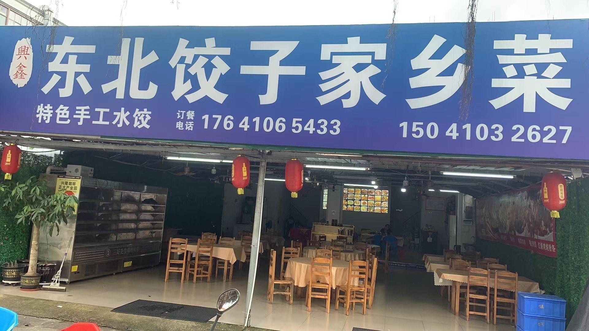 兴鑫东北饺子馆