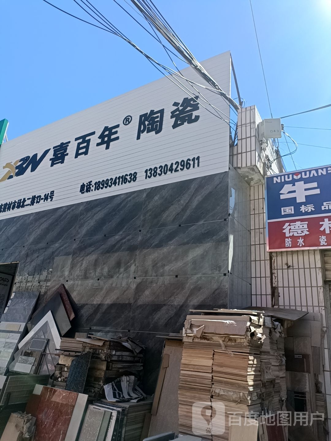 喜百年陶瓷(育才西路店)