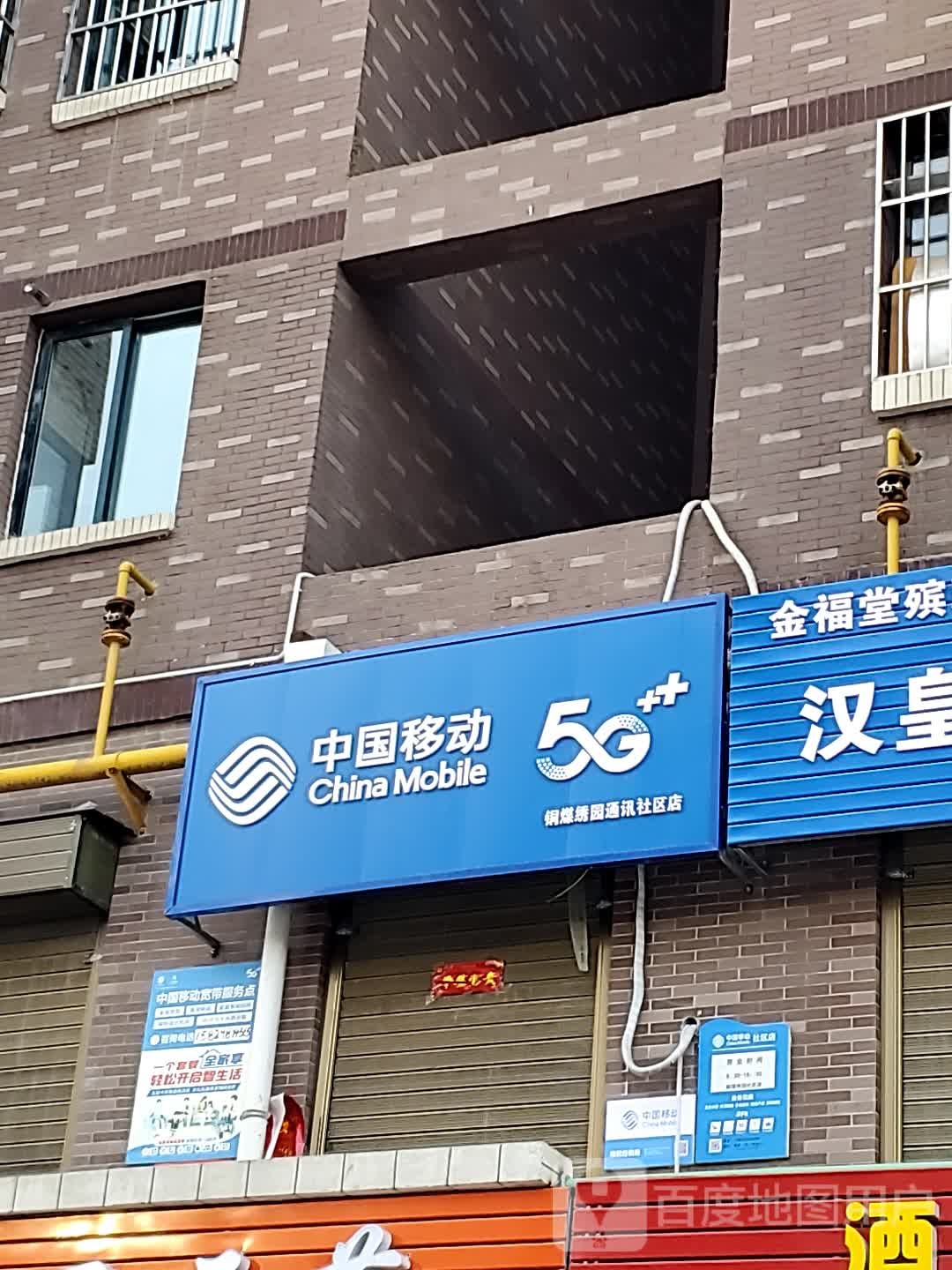 中国移动(铜煤绣园社区店)