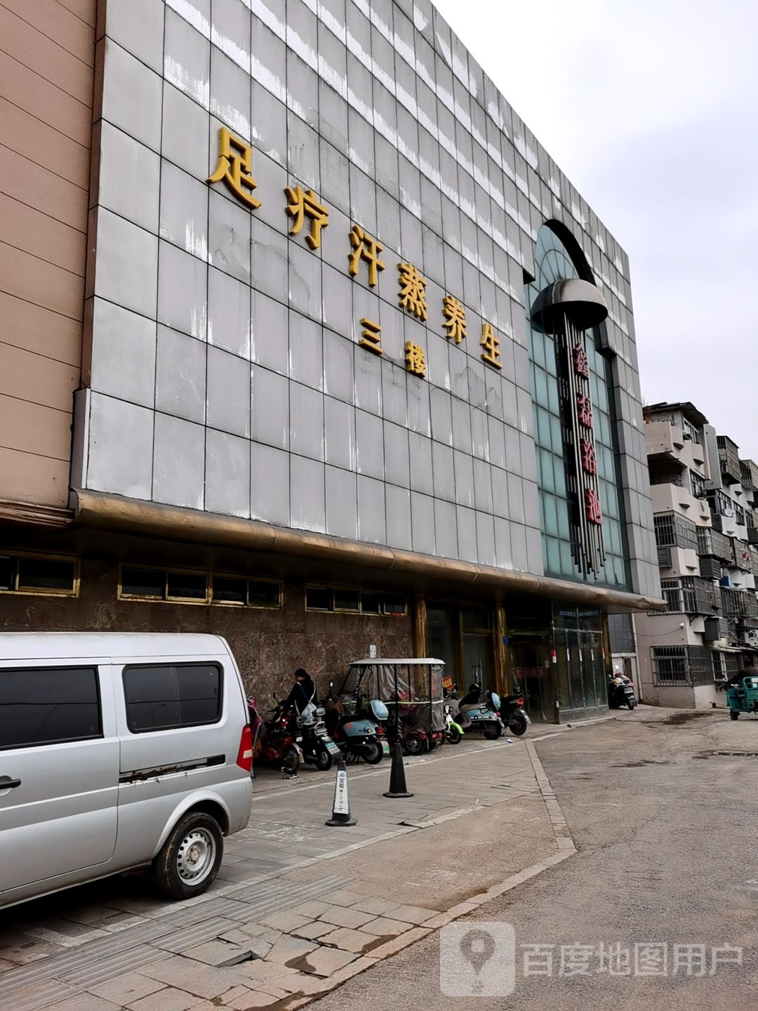 足疗汗蒸房养生