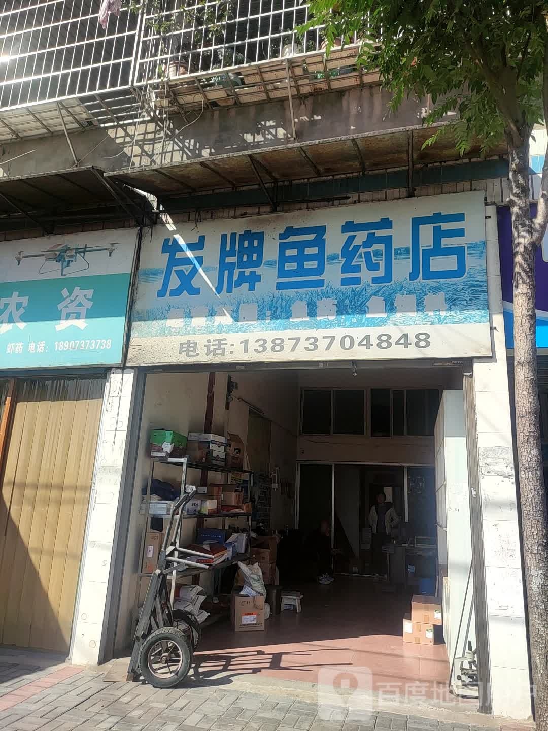 发牌渔药店