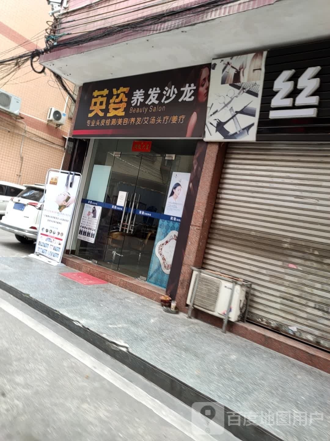 英姿养发沙龙