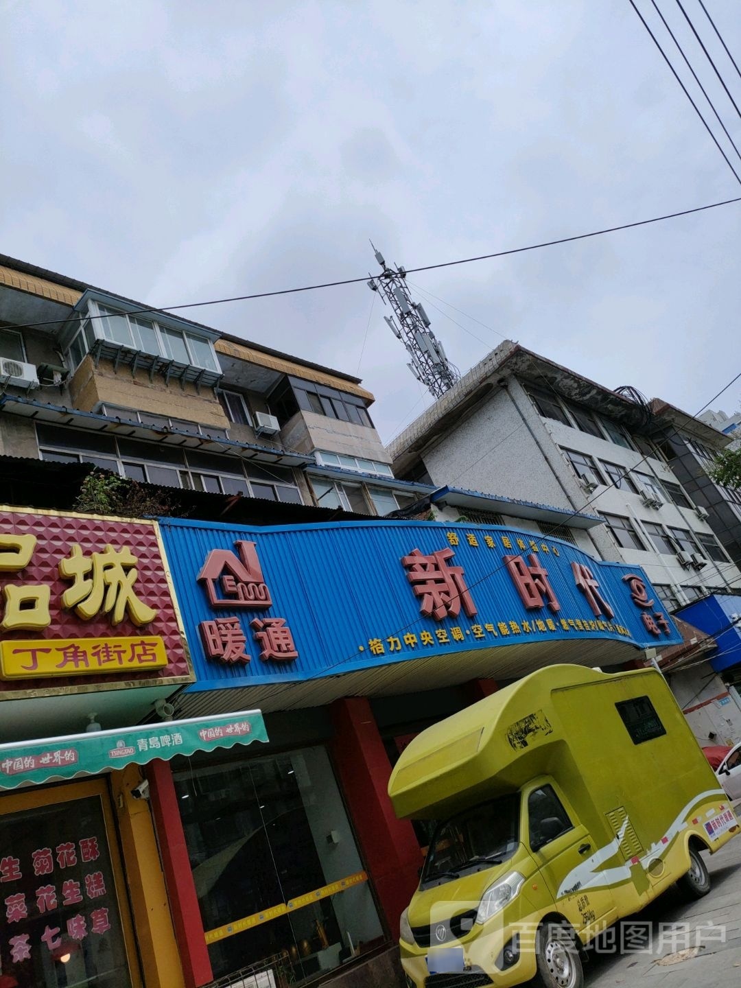 新时代电器(丁角街店)