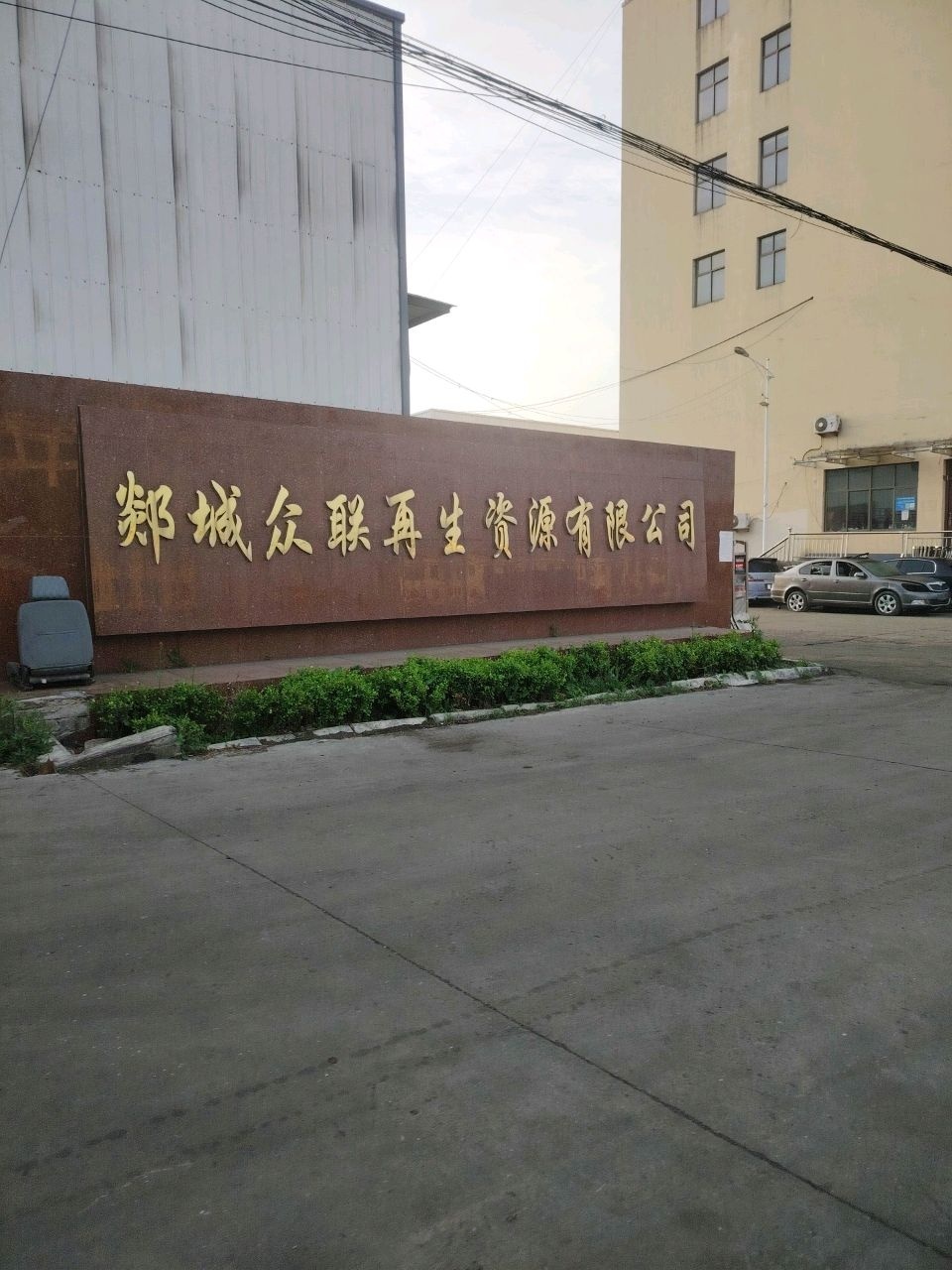 郯城众联再生资源有限公司