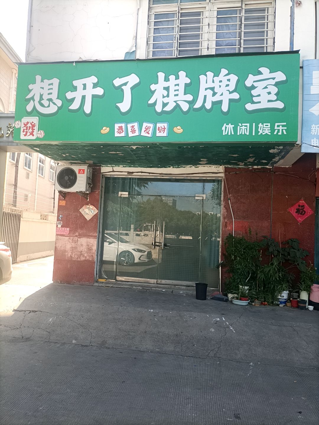 想开了棋牌室