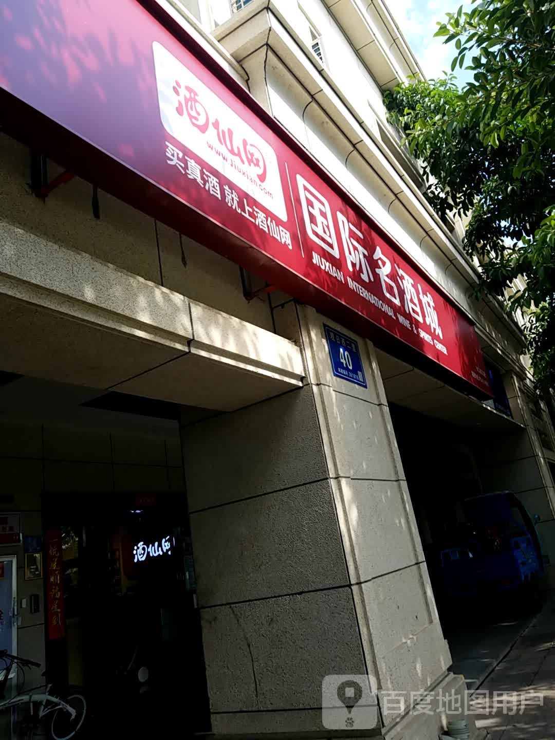 酒仙网国际名酒城(世茂店)