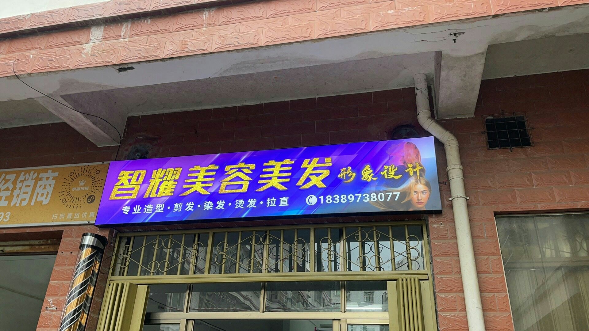 智耀美容美发形象设计