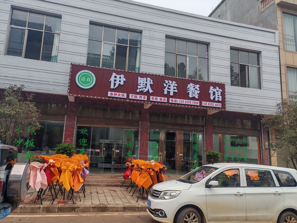 伊默洋清真餐馆