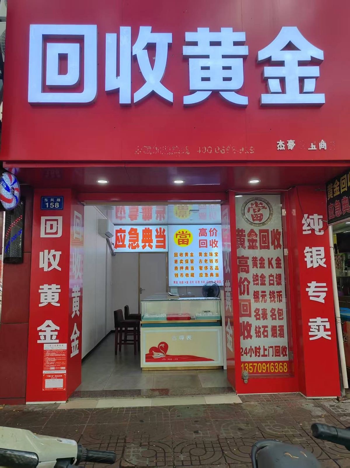 回收黄金(东风路店)