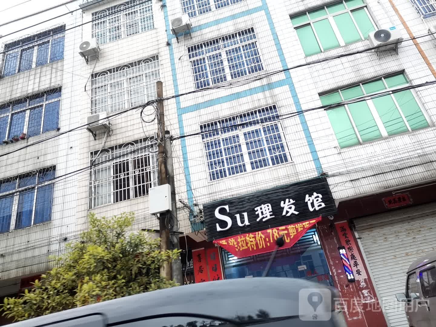 Su理发馆