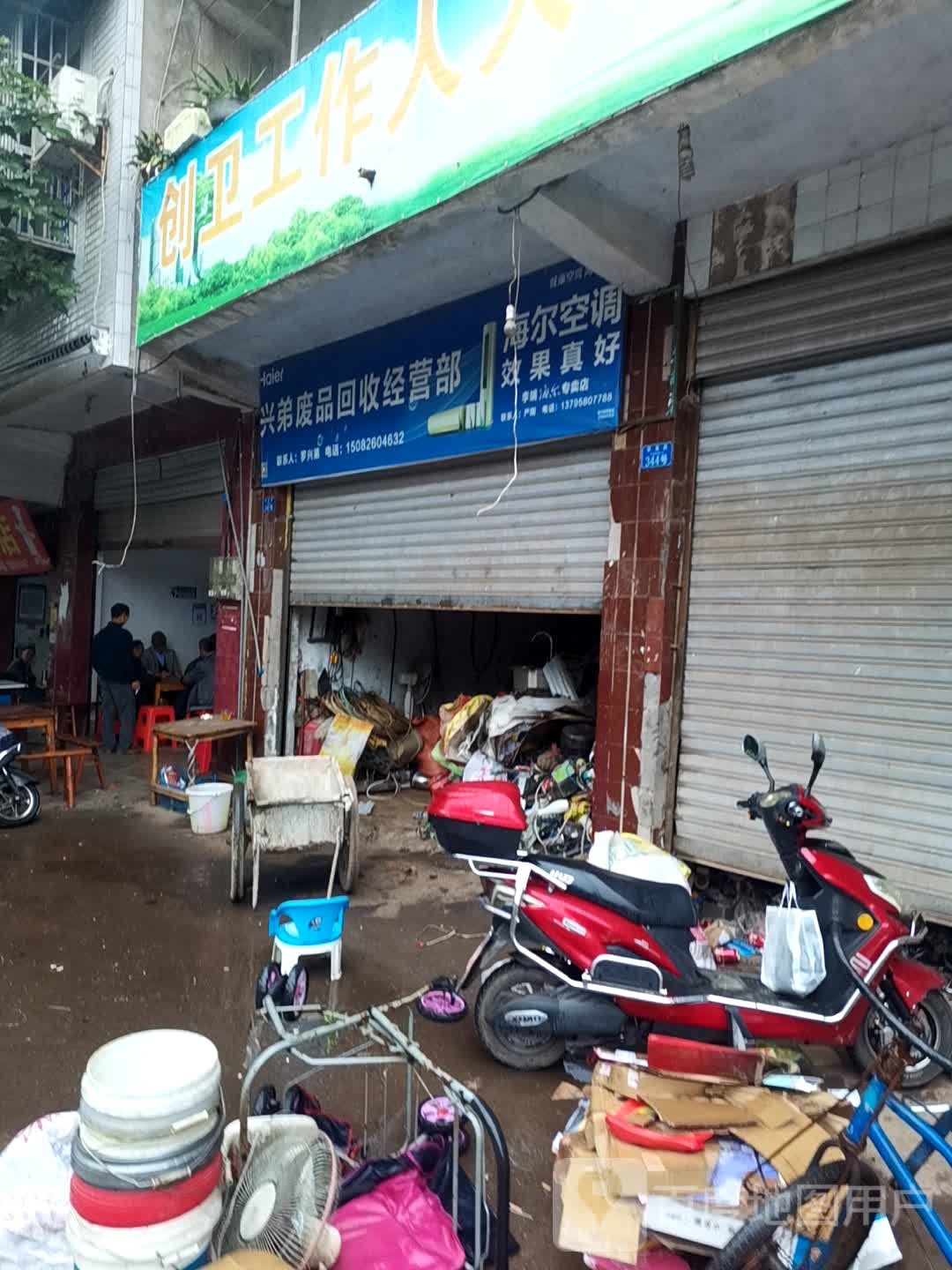 兴弟废品回收经营部