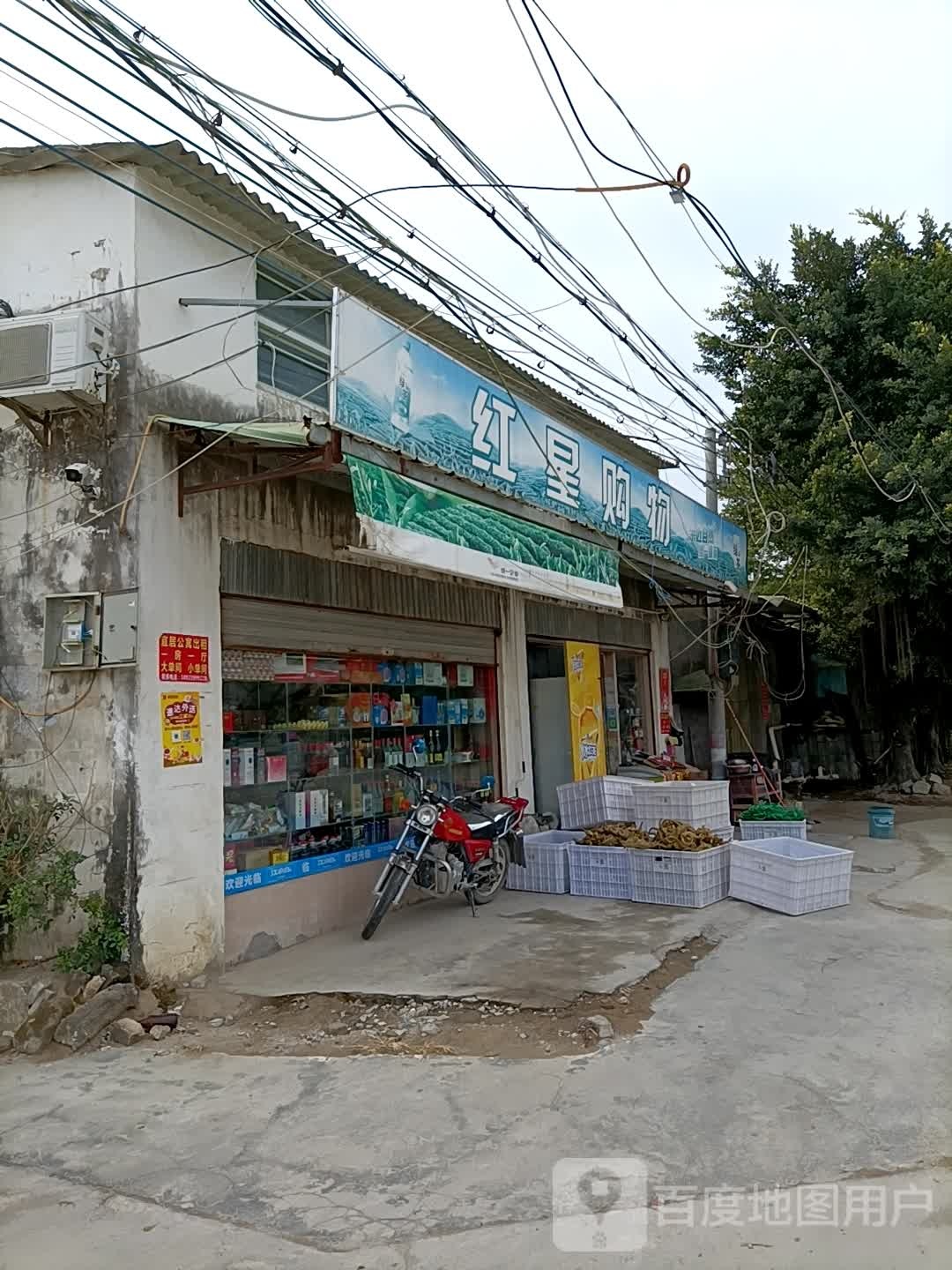 红星购物