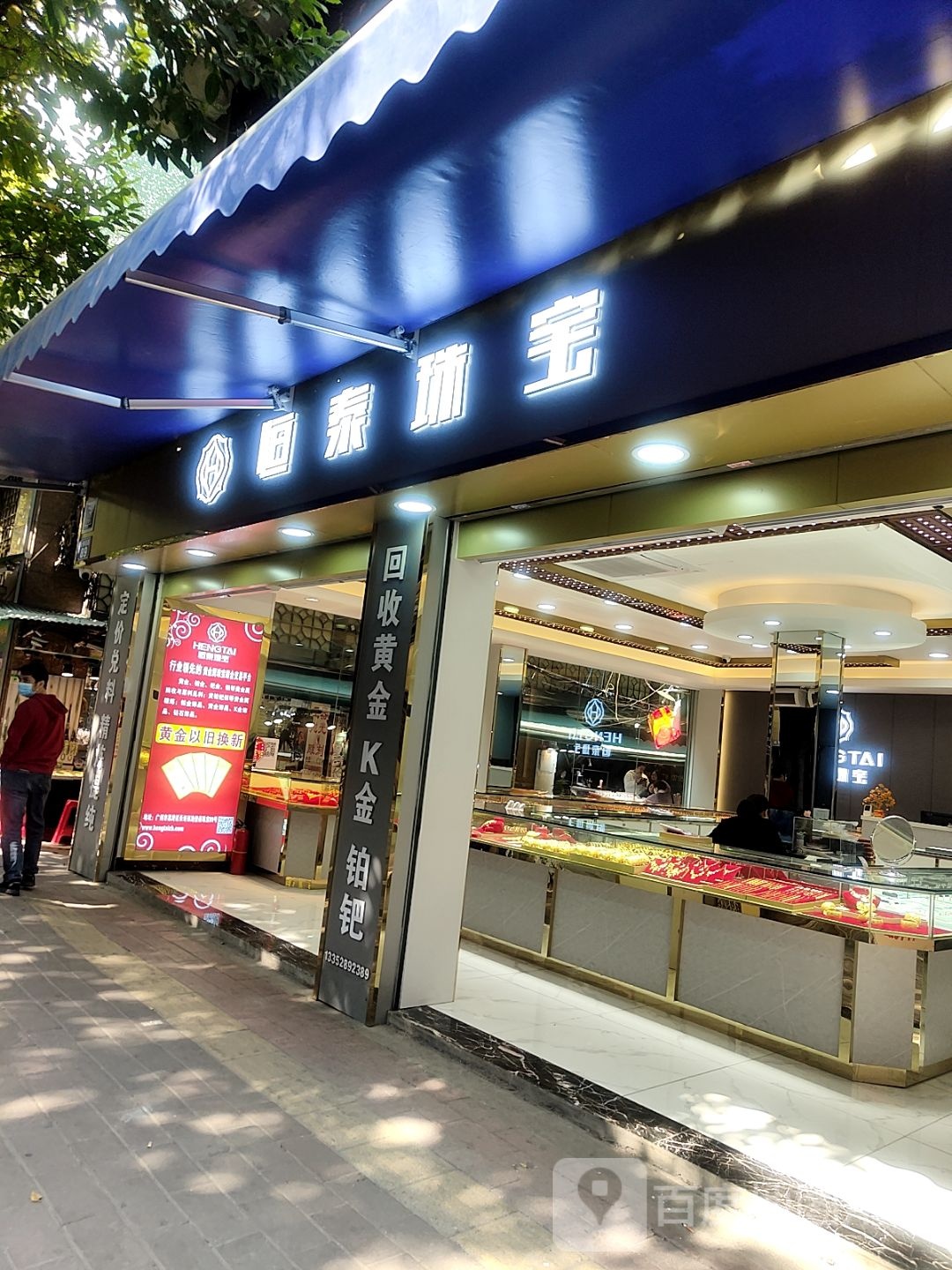 广州恒泰珠宝(长寿西路店)