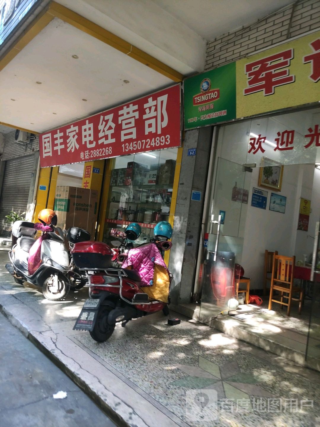 国丰家店经营部